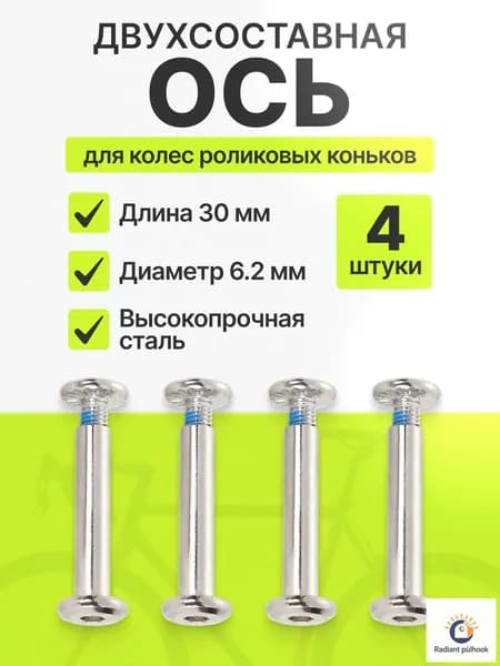 Ось крепления колеса для роликовых коньков, двухсоставная 30/6.2 мм, комплект 4 шт