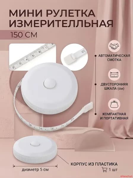 Рулетка- лента швейная портновская,1.5 метра, цвет белый(белый)