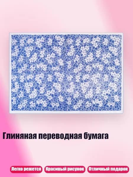 Глиняная переводная бумага, 01