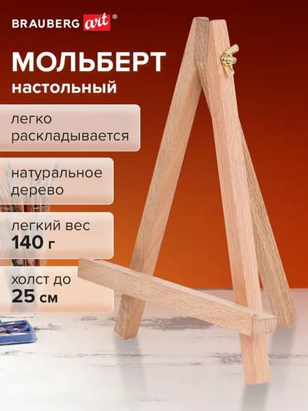 Мольберт для рисования настольный деревянный из бука 18х23 см, высота холста до 25 см, Brauberg Art Classic