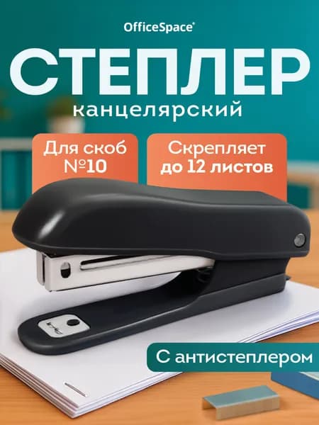 Степлер, скобы № 10, до 12 листов