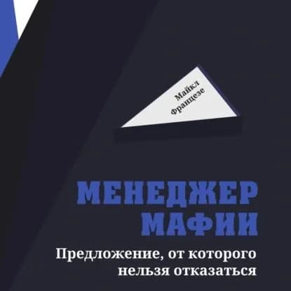 Менеджер мафии. Предложение, от которого нельзя отказаться | Францезе Майкл | Электронная аудиокнига