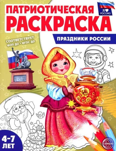 Патриотическая раскраска. Праздники России (4-7 лет) 2-е изд., перераб