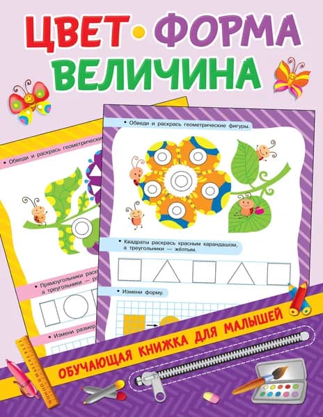 Цвет, форма, величина | Дмитриева Валентина Геннадьевна