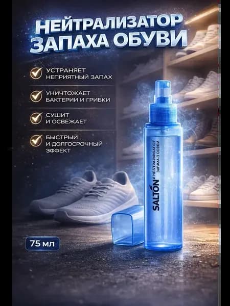 Средство от запаха обуви для кроссовок