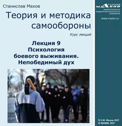 Лекция 9. Психология боевого выживания. Непобедимый дух | Махов Станислав Юрьевич | Электронная аудиокнига