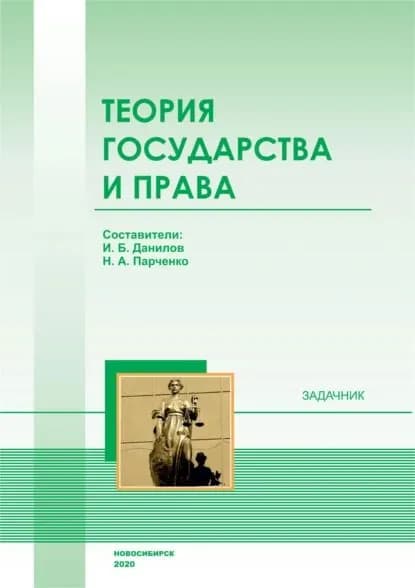 Теория государства и права | Электронная книга