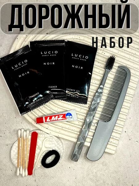 Одноразовый набор косметических средств для путешествия Lucio Noir