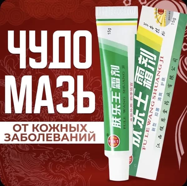 Чудо мазь китайская FU LE WANG 15 г от псориаза, дерматита, герпеса, акне
