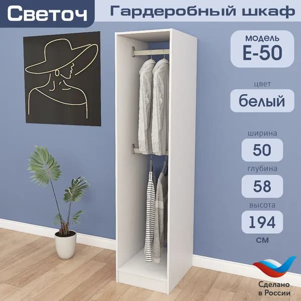Гардеробный шкаф Светоч Е50, ЛДСП, 50х58х194, Белый