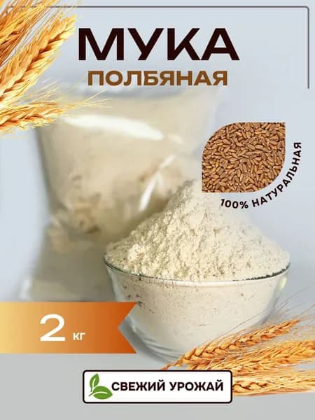 Полбяная мука цельнозерновая тонкого помола - 2 кг.