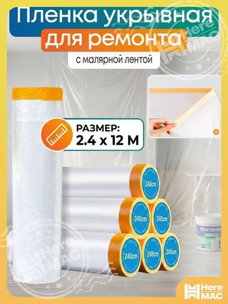 Пленка укрывная для ремонта с клейкой лентой 2.4*12м