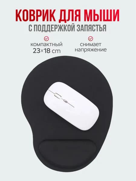 Коврик для мышки эргономичный с мягкой подушкой под запястье, черный