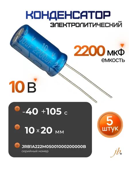 5 шт. 2200мкФ-10В (2200uF-10V, -40+105C, 10x20мм) Конденсатор электролитический JBC