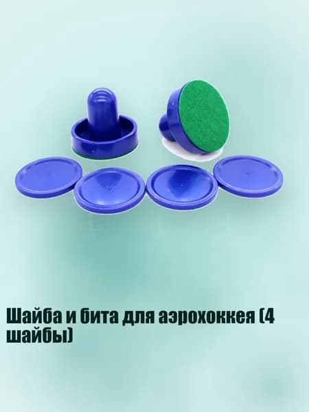 Шайба и бита для аэрохоккея (4 шайбы), Королевская синяя рука-толкатель