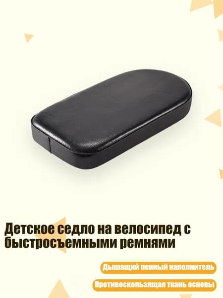 Детское седло на велосипед с быстросъемными ремнями, Черный