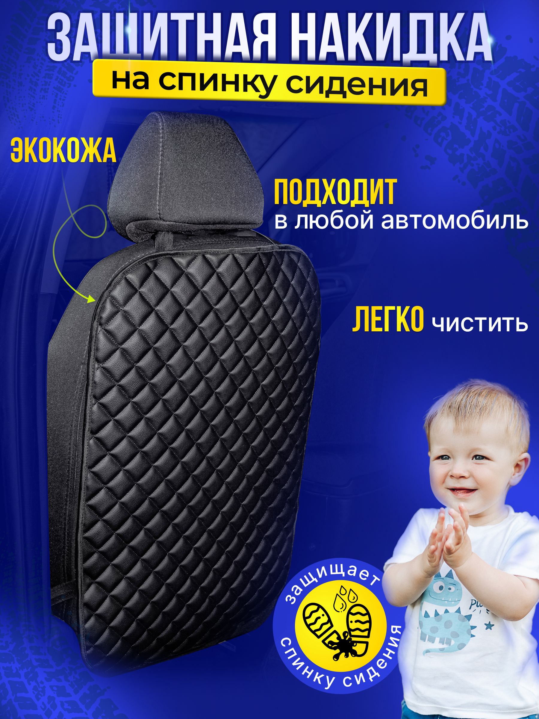 Защитная накидка на спинку сиденья автомобиля от детских ног, накидка на сидение от детей