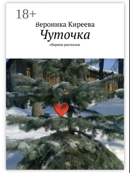 Чуточка