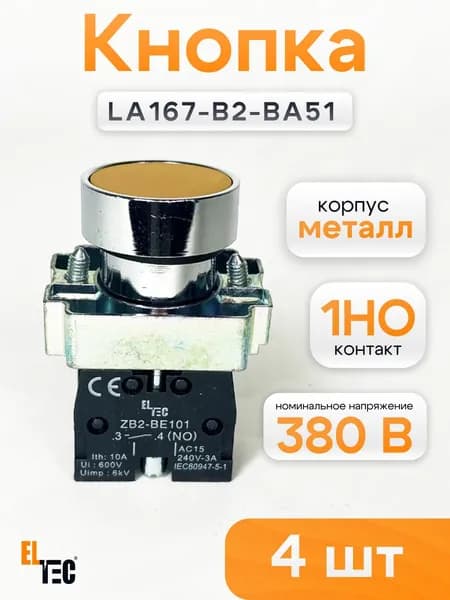 Кнопка ELTEC LA167-B2-BA51(комплект из 4 шт) (желтый) 1NO