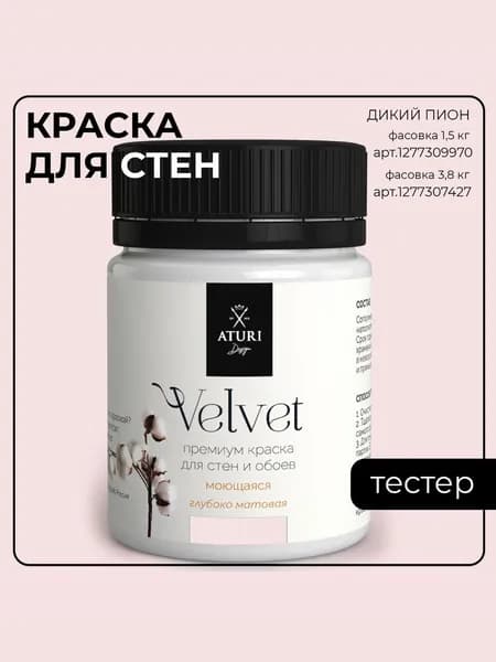 Краска для стен моющаяся тестер Aturi Design Velvet, Дикий пион, светло-розовый, 60 г