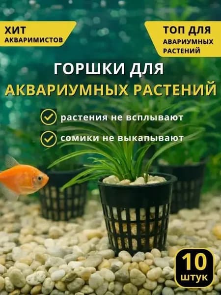 Горшок в аквариум для растений, 10 шт