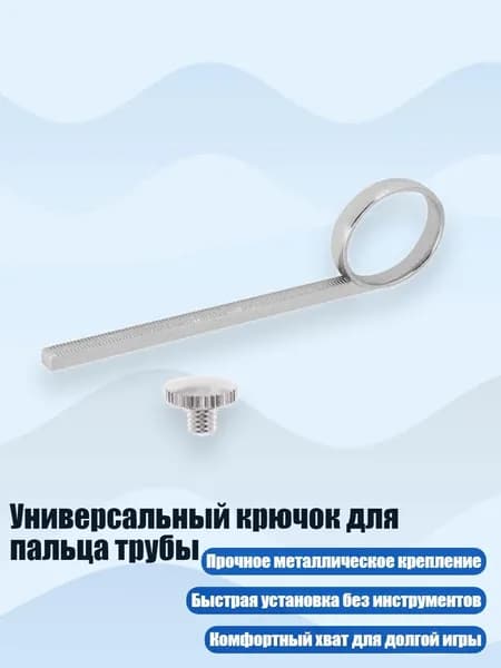 Универсальный крючок для пальца трубы, - 1 шт.
