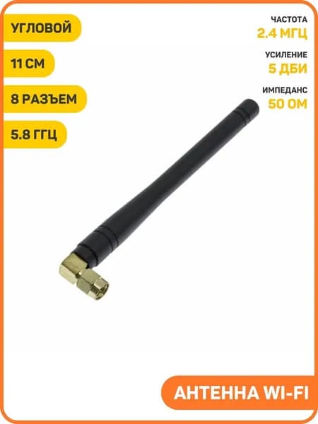 Антенна Wi-Fi 2.4/5.8 ГГц КСВ 1.8 разъем SMA-JW угловой (5 дБи) (11 см)
