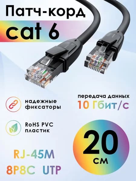 Патч-корд прямой 20см cat.6 10 Гбит/с RJ45 4ПХ LAN компьютерный кабель для интернета контакты 24 GOLD черный