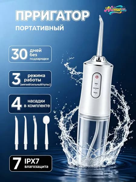 Ирригатор портативный электрический 3 режима (мягкий/сильный/пульс), 4 насадки, 220 мл, аккумуляторный, водонепроницаемый IPX7 для чистки зубов и брекетов, дома и в поездках