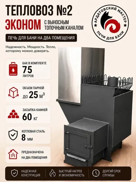 Печь для бани на дровах с баком 75л с выносным топочным каналом Тепловоз №2 S-8