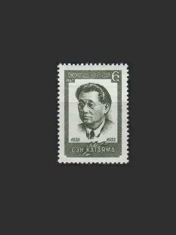 Марка (3562) СССР 1967. С. Катаяма