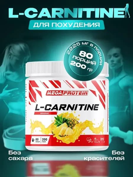 L карнитин порошок жиросжигатель спортивный ананас