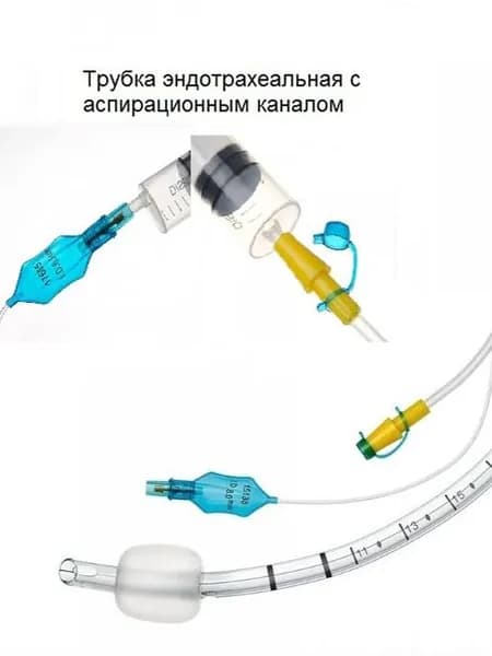 Трубка эндотрахеальная с аспирационной канюлей № 8.5