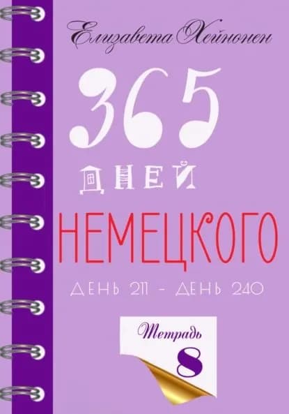 365 дней немецкого. Тетрадь восьмая | Хейнонен Елизавета | Электронная книга