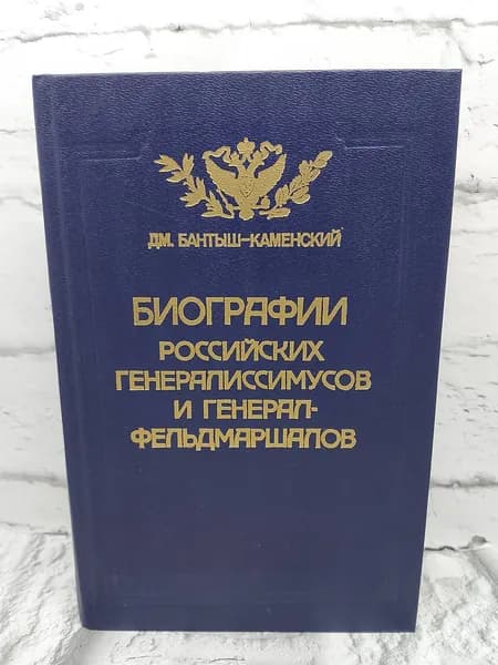 Биографии российских генералиссимусов и генерал-фельдмаршалов. Части 3-4