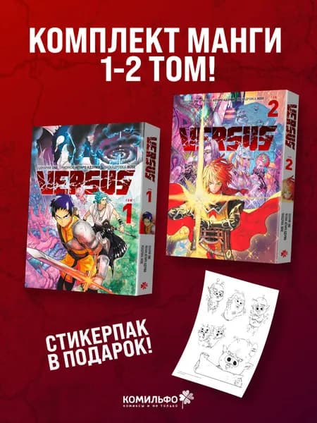 Комплект манги VERSUS. Замес. Том 1 и 2 + стикерпак | One