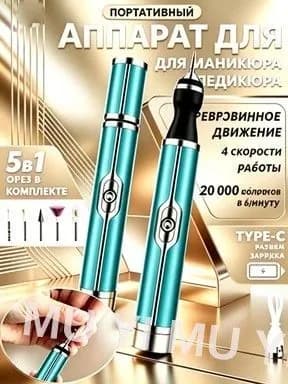Аппарат для маникюра, педикюра