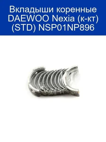 Вкладыши коренные DAEWOO Nexia (к-кт) (STD) NSP01NP896