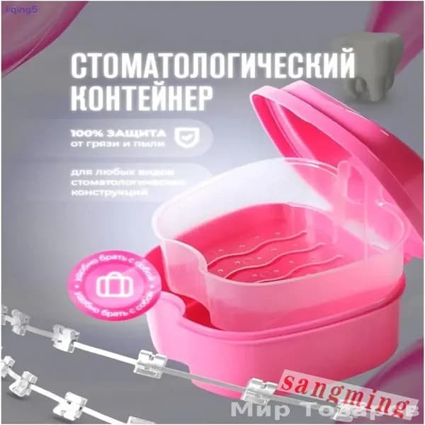 Контейнер для зубных протезов, капы