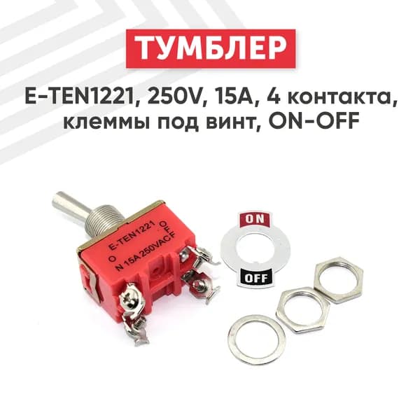 Рычажковый тумблер (выключатель) E-TEN1221, 250V, 15А, 4 контакта, клеммы под винт, ON-OFF