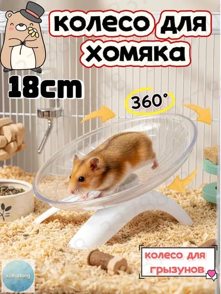 Колесо для хомяка бесшумное 18см, беговое колесо для грызунов (джунгарского, морской свинки, белки, ежа) - прочная широкая бесшумная беговая дорожка с подставкой