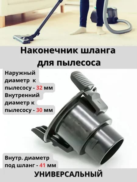 Фитинг (наконечник) шланга пылесоса универсальный