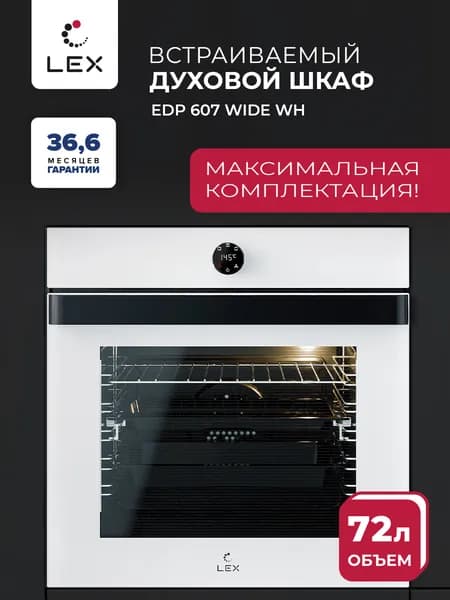Духовой шкаф встраиваемый, электрический LEX EDP 607 WH WIDE SERIES, стеклянный фасад, гриль, конвекция,телескопические направляющие, тройное остекление, цвет белый.