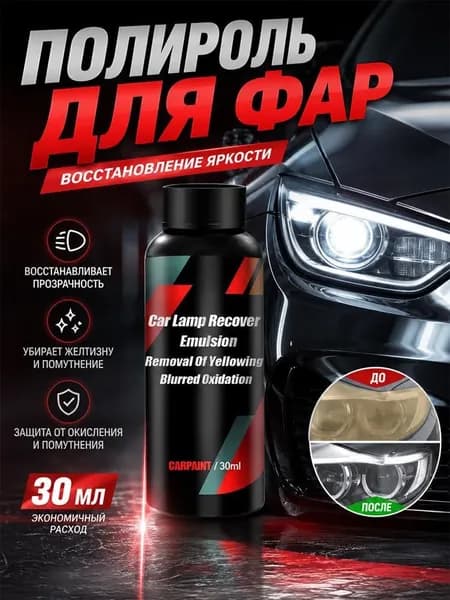 Полироль автомобильный, 30 мл, 1 шт.