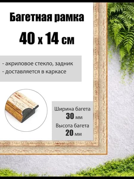 Рамка багетная для картин со стеклом 40 x 14 см, РБ-012