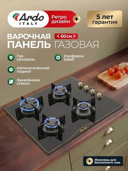 Варочная панель газовая Ardo 60 см, черное закаленное стекло, газ-контроль, экспресс-конфорка, автоматический электроподжиг, черный