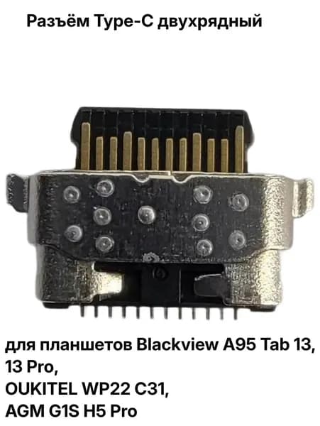 Разъём Type-C для для планшетов Blackview A95 Tab 13 13 Pro, OUKITEL WP22 C31, AGM G1S H5 Pro