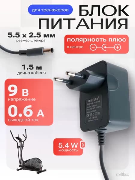 Блок питания для тренажеров, роутеров, планшетов 9V 600 mA (5.5x2.5 мм)