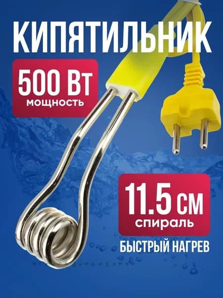 Кипятильник электрический погружной 500 Вт / Нагреватель воды 75 см длина шнура, 11,5 см длина спирали / Кипятильн