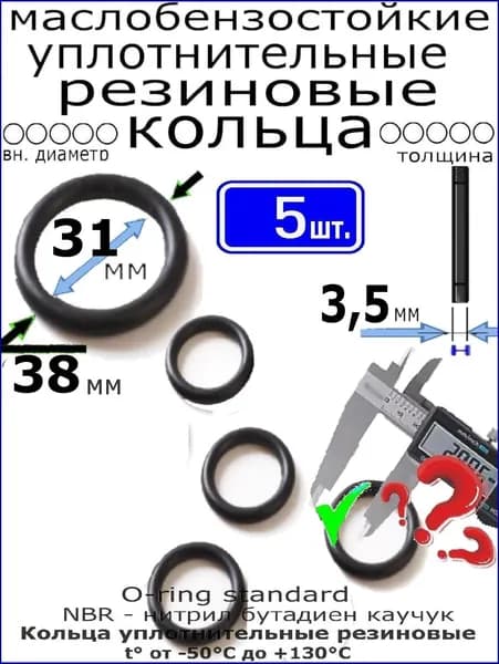 Кольца 38*31*3,5мм (5 штук) уплотнительные резиновые термостойкие, маслостойкие, бензостойкие, устойчивые к высокому давлению